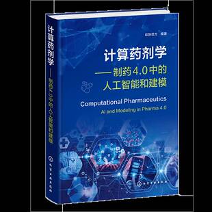 正版计算药剂学:制药4.0中的人工智能和建模:Al and modeling in pharma 4.09787122468628 欧阳德方化学工业出版社医药卫生  书籍