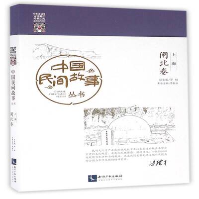 正版中国民间故事丛书:上海:闸北卷9787513042581 罗知识产权出版社文学民间故事作品集闸北区 书籍