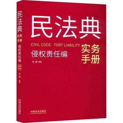 正版民法典实务手册:侵权责任编:Tort liability9787521648393 刘凝中国法治出版社法律  书籍