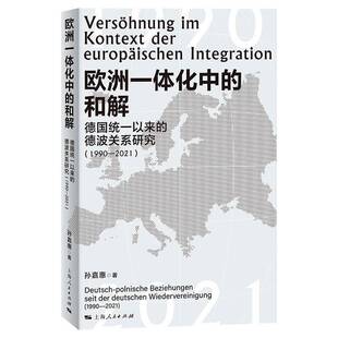 正版欧洲一体化中的和解:德国统一后的德波关系研究:1990-2021:Deutsch-Polnische 9787208190061 孙嘉惠上海人民出版社政治  书籍