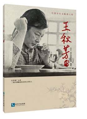 正版王秋芳传9787513057424 北京二锅头酒博物馆知识产权出版社传记酿酒专业技术人员生事迹中国现代 书籍