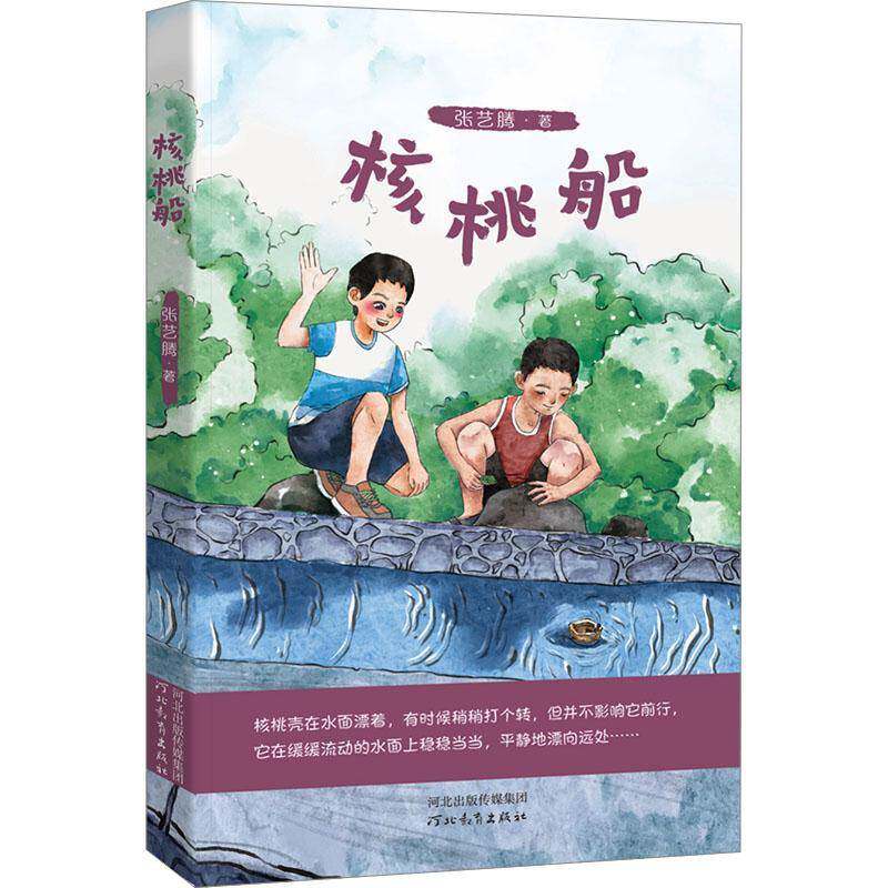 正版核桃船9787554581841 张艺腾河北教育出版社儿童读物  书籍