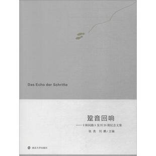 正版跫音回响——《林间路》发刊20期纪念文集9787305212154 张亮南京大学出版社哲学宗教哲学文集 书籍