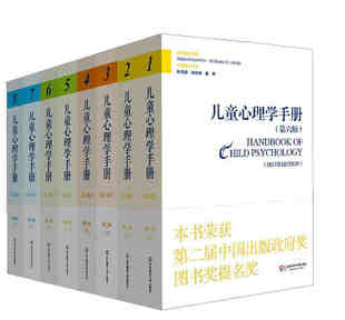 第三版 儿童心理学教育性格色彩行为心理学分析 8册 儿童心理学手册 全四卷 家长老师儿童发展心理学 儿童发展心理学 第六版