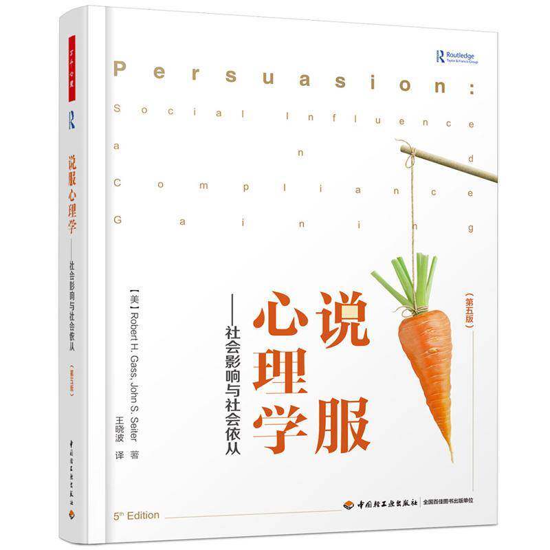 正版说服心理学:社会影响与社会依从:social influence and complianc9787518419944 中国轻工业出版社社会科学说服心理交往 书籍