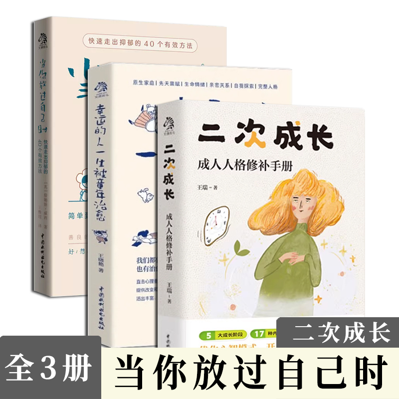 【全3册】二次成长+当你放过自己时+幸运的人一生被童年 解决不开心心理问题励志成功 正版包邮