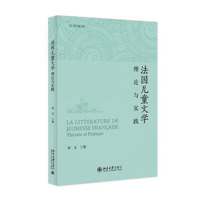 正版法国儿童文学:理论与实践:theorie et pratique9787301348116 章文北京大学出版社文学  书籍