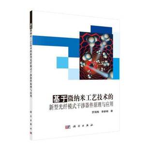 正版基于微纳米工艺技术的新型光纤模式干涉器件原理与应用9787030522382 罗海梅科学出版社工业技术  书籍
