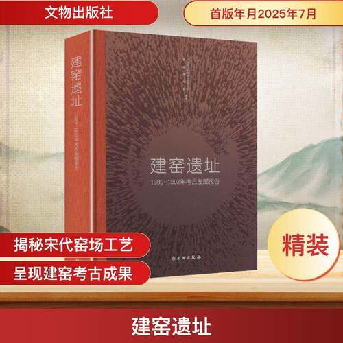 正版建窑遗址:1989-1992年考古发掘报告:the repor9787501052141 考古研究所文物出版社艺术 考古研究人员陶瓷研究者文化遗产书籍