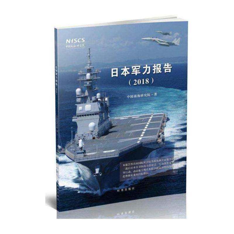 正版日本军力报告:20189787519500245 中国南海研究院时事出版社医药卫生军事实力研究报告日本 书籍