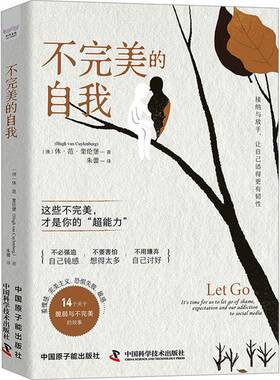 正版不的自我:it's time for us to let go of shame, expectatio9787522131665 休·范·奎伦堡中国原子能出版社励志与成功  书籍
