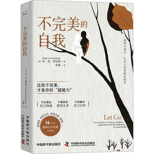 正版不的自我:it's time for us to let go of shame, expectatio9787522131665 休·范·奎伦堡中国原子能出版社励志与成功  书籍