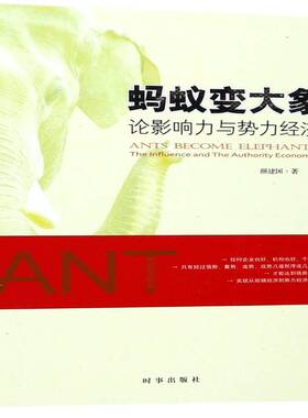 正版蚂蚁变大象:论影响力与势力经济:the influence and the authority econ9787519501273 颜建国时事出版社经济经济学研究 书籍