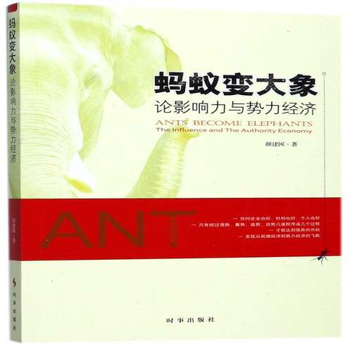 正版蚂蚁变大象:论影响力与势力经济:the influence and the authority econ9787519501273 颜建国时事出版社经济经济学研究 书籍