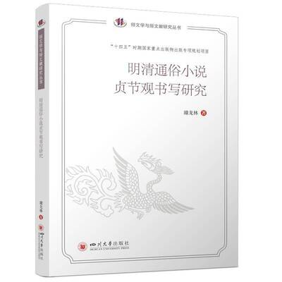 正版明清通俗小说贞节观书写研究9787569051728 璩龙林四川大学出版社文学  书籍