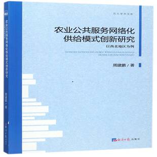 正版农业公共服务网络化供给模式创新研究：以西北地区为例9787519601720 周建鹏经济社经济农业社会服务网络化研究西北地区 书籍