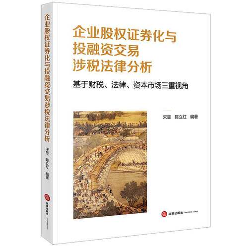 正版企业股权证券化与投融资交易涉税法律分析:基于财税、法律、资本市场三重视角9787524402916 宋旻法律出版社法律  书籍