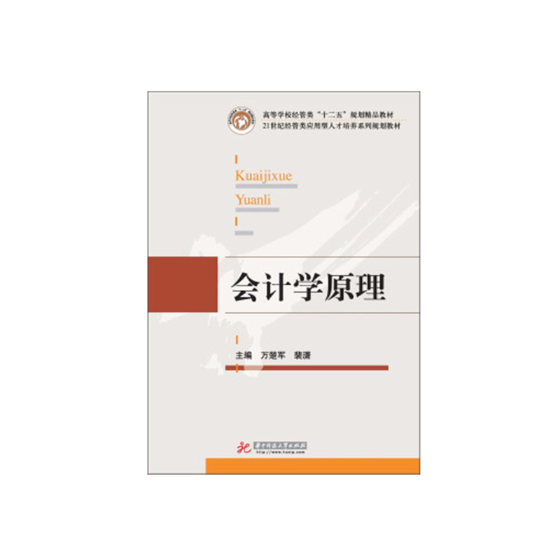 官方授权【正版、现货】会计学原理 万楚军,裴潇 华中科技大学出版社 正版包邮
