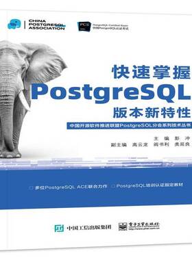 正版快速掌握PostgreSQL版本新特性9787121467400 彭冲电子工业出版社计算机与网络  书籍