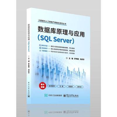 正版数据库原理与应用:SQL Server9787121478956 罗养霞电子工业出版社计算机与网络  书籍
