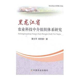 正版黑龙江省农业科技中介组织体系研究9787109194687 潘文华中国农业出版社经济农业科技推广中介组织组织体系研 书籍
