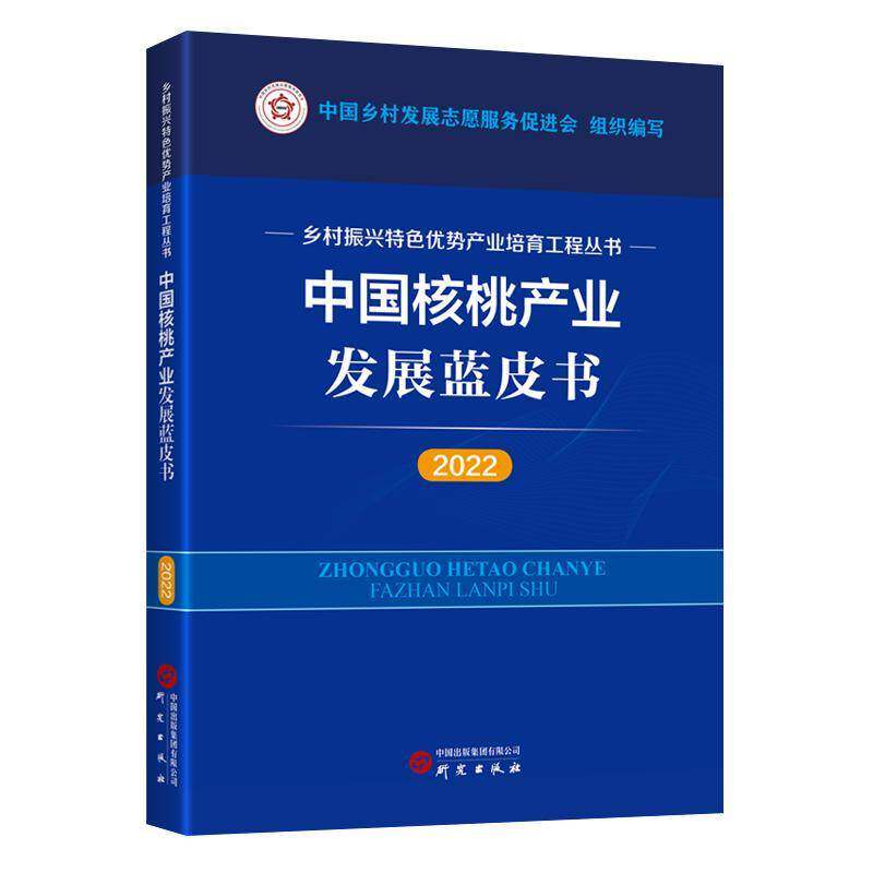 正版中国核桃产业发展蓝皮书:20229787519914981 中国乡村发展志愿服务促进会组织研究出版社经济  书籍