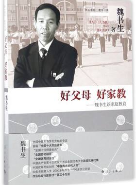 好父母好家教 魏书生的教育书籍 家庭教育书籍家长版 家庭教育指导师培训教程 父母必读 家庭教育与父母教育教师用书