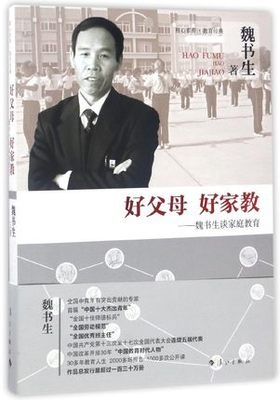 好父母好家教 魏书生的教育书籍 家庭教育书籍家长版 家庭教育指导师培训教程 父母必读 家庭教育与父母教育教师用书