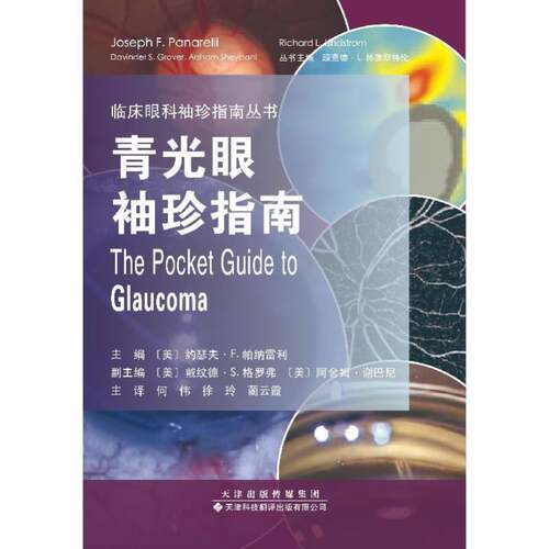 正版青光眼袖珍指南9787543344389 约瑟夫·帕纳雷利天津科技翻译出版医药卫生  书籍
