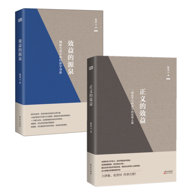 公正从何而来 正义的效益+效益的源泉 两册 熊秉元的法律经济学思维 经济学基础理论书籍 经济理论通俗读物入门书籍经济学管理