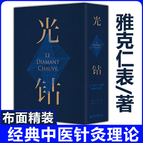 油麻菜老师】光钻雅克仁表著以易经为基础的能量学总论布面精装作中医针灸理论书能量针灸学黄帝内经艾灸火罐刮痧中医保健 - 封面
