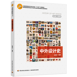 中外设计史 耿明松 高校艺术设计专业十二五规划教材 设计学类专业教材书手工时代的艺术设计工业时代的现代设计 中国轻工业出版社