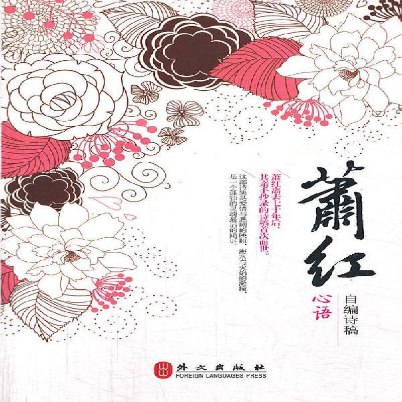 正版心语:萧红自编诗稿9787119084299 萧红外文出版社文学爱情诗诗集中国当代 书籍