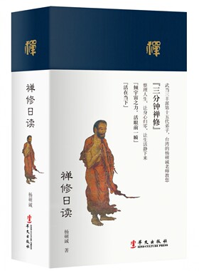 禅修日读 每日禅修三分钟禅味的日历书 中国宗教佛教文化禅修禅悟静坐日程笔记本日历本 佛教修行禅修指引 冥想人生感悟格言