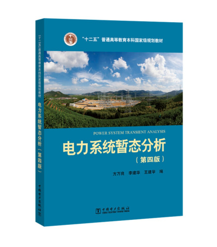 电力系统暂态分析（第四版）普通高等教育十一五规划教材电力系统自动化培训教材电力工程技术人员参考书