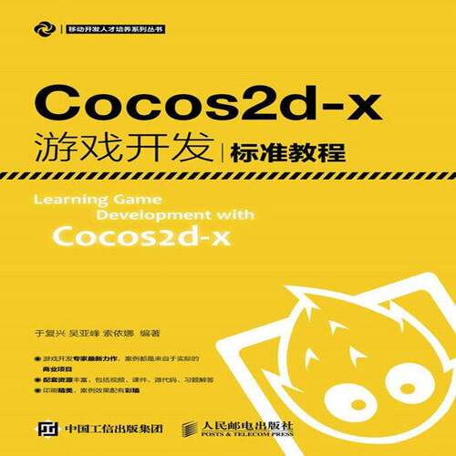 正版Cocos2d-X游戏开发标准教程9787115420640 于复兴人民邮电出版社教材移动电话机游戏程序程序设计教材高职书籍