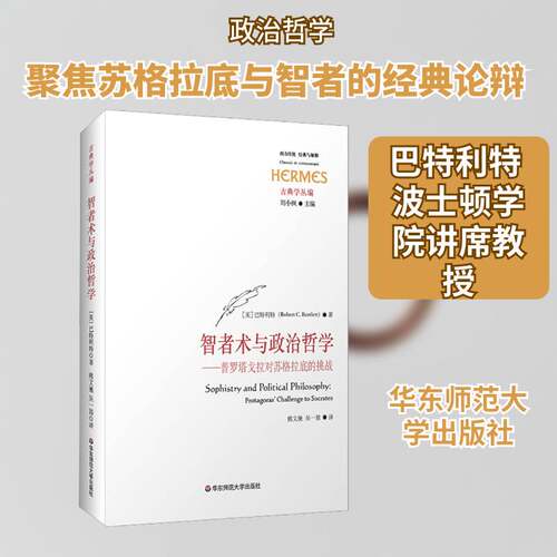 正版智者术与政治哲学:普罗塔戈拉对苏格拉底的挑战:Protagorad challen9787576038187 巴特利特华东师范大学出版社哲学宗教  书籍