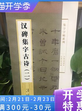 汉碑集字古诗二2 集字字帖系列 简帛书隶书楷书行书草书毛笔字帖书法临摹古帖 曹全碑乙瑛碑孔宙碑礼器碑选字 附简体旁注 上海辞书