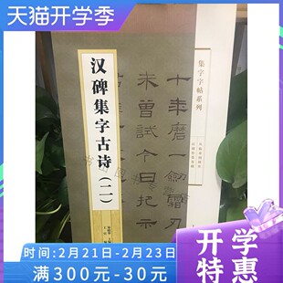 汉碑集字古诗二2 集字字帖系列 简帛书隶书楷书行书草书毛笔字帖书法临摹古帖 曹全碑乙瑛碑孔宙碑礼器碑选字 附简体旁注 上海辞书