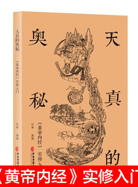 正版包邮 北京立品 天真的奥秘：黄帝内经实修入门 行益老师出入于佛道两家 以内经图为本讲述切实的生命体会 中医古籍出版社