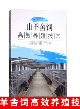 山羊舍饲高效养殖技术 养殖业山羊舍棚子搭建书籍 山羊养殖技术大全书籍 羊舍卫生管理防疫书 养病诊断治疗防治技术