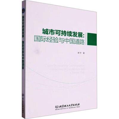 正版城市可持续发展:国际经验与中国道路:international experiences and chines9787576329803 郝宇北京理工大学出版社经济  书籍