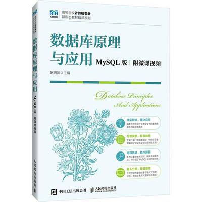 正版数据库原理与应用:MySQL版9787115646811 赵明渊人民邮电出版社计算机与网络  书籍