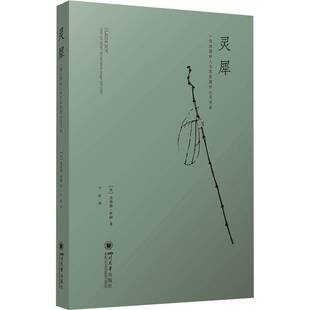 正版灵犀——一位法国诗人与苏东坡的心灵交会9787569065855 克洛德·罗阿四川大学出版社传记  书籍