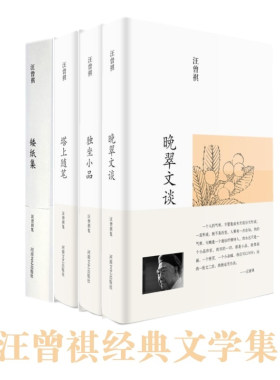 汪曾祺精选集当代经典文学散文