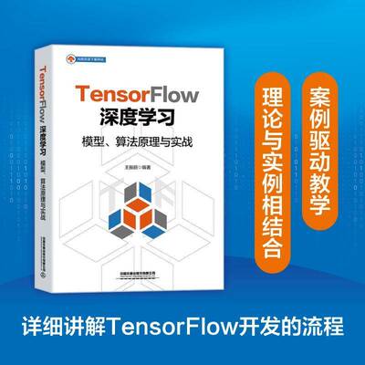 正版TensorFlow深度学习：模型、算法原理与实战9787113305154 王振丽中国铁道出版社工业技术  书籍