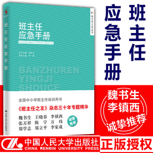 教师用书】班主任应急手册 李菁主编 全国中小学班主任培训用书教师职业发展书籍做一个老练的新班主任工作漫谈人民大学出版社
