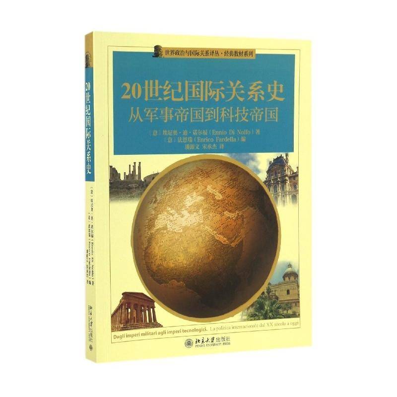 正版20世纪国际关系史:从军事帝国到科技帝国:la polit9787301277850 埃尼奥·迪·诺尔福北京大学出版社教材国际关系史世纪 书籍 - 实物图