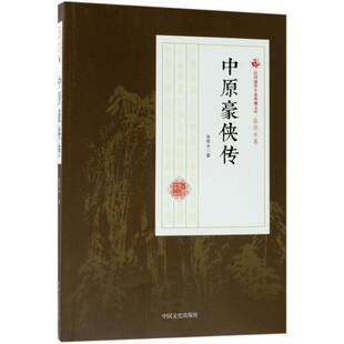 正版中原豪侠传9787503498978 张恨水中国文史出版社小说章回小说中国民国 书籍