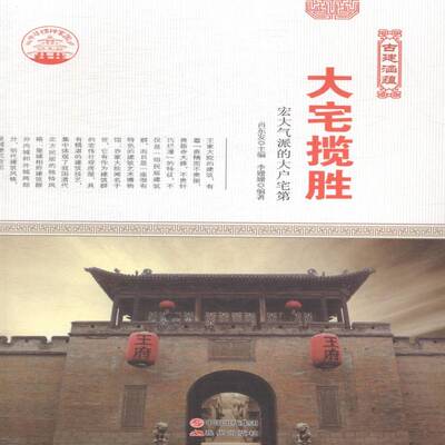 正版大宅揽胜：宏大气派的大户宅第9787514323160 肖东发现代出版社教材民居介绍中国 书籍